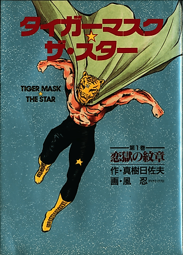 Cover image for Tiger Mask: The Star