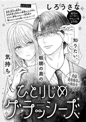 Cover image for Hitorijime Glasses