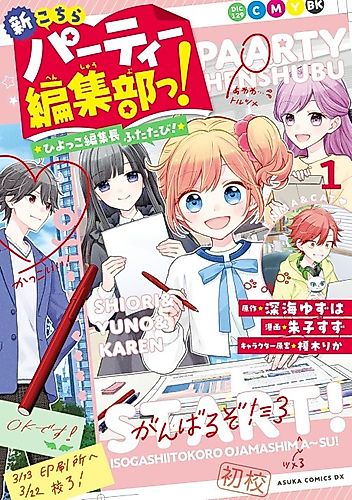 Cover image for Shin Kochira Party Henshuu-bu! Hiyokko Henshuu-chou Futatabi!