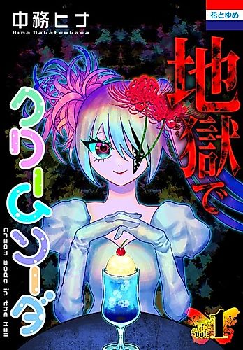 Cover image for Cream Soda in the Hell