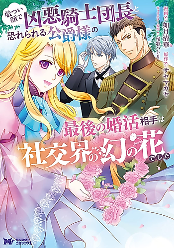 Cover image for The Fearsome and Stern-Faced Duke’s Engagement to the Noble Phantom Flower