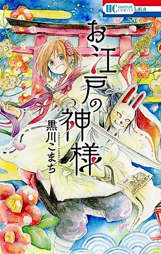 Cover image for Oedo no Kamisama