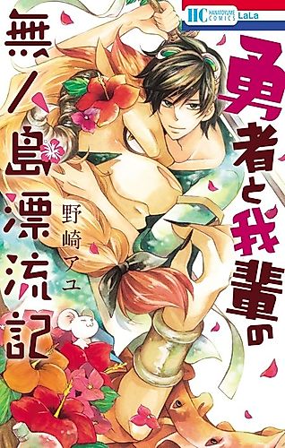 Cover image for Yuusha to Wagahai no Mujintou Hyouryuuki