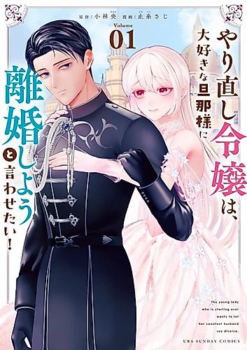 Cover image for The young lady wants to make her beloved husband ask for a divorce!