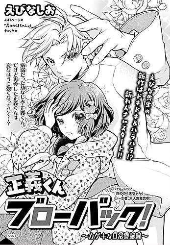 Cover image for Seigi-kun Blowback! A Stupendous Day-to-Day Bodyguard Report