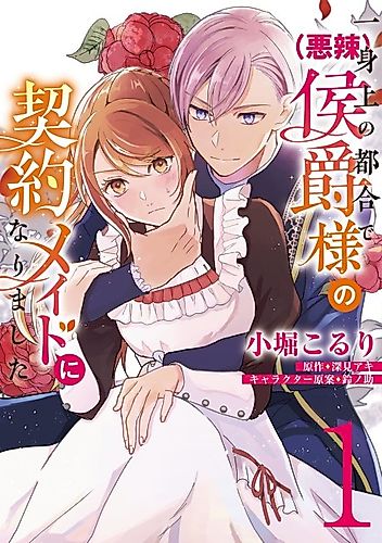 Cover image for Due to Personal Circumstances, I Became a Contracted Maid for the Marquis.