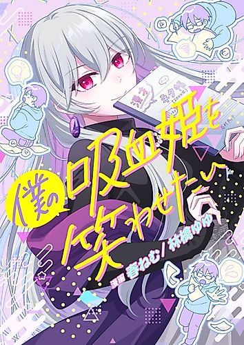 Cover image for Boku no Kyuuketsu Hime wo Warawasetai
