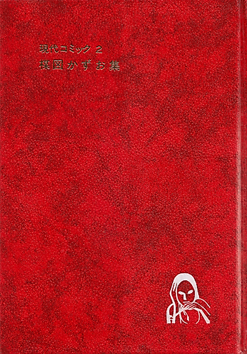 Cover image for Gendai Comic: Umezu Kazuo-shuu