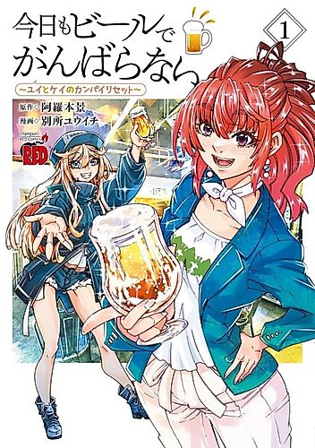 Cover image for Kyou mo Beer de Ganbaranai: Yui to Kei no Kanpai Reset