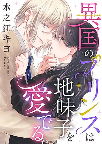 Cover image for Ikoku no Prince wa Jimiko wo Mederu.