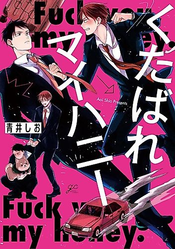 Cover image for Fuck you, my honey.