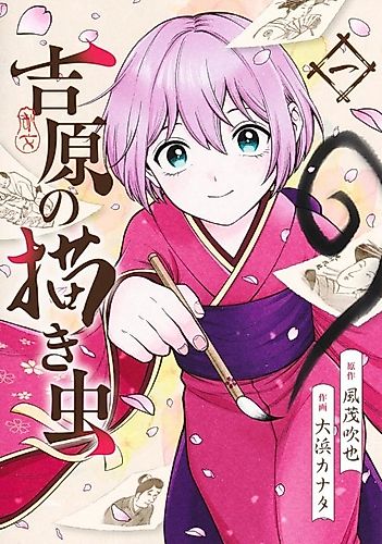 Cover image for Yoshiwaki no Kakimushi