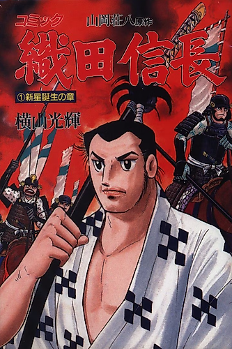 Cover image for Oda Nobunaga (YOKOYAMA Mitsuteru)