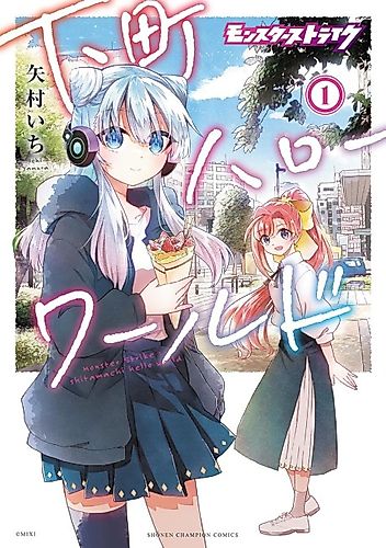 Cover image for Monster Strike: Shitamachi Hello World