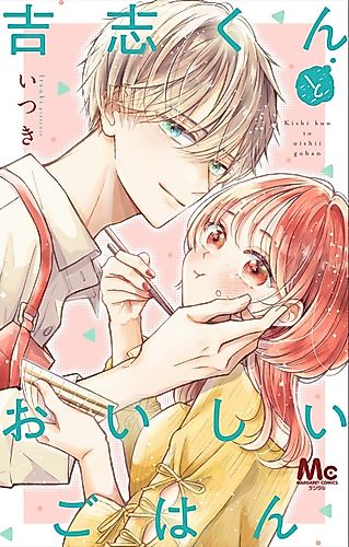 Cover image for Kishi-kun to Oishii Gohan