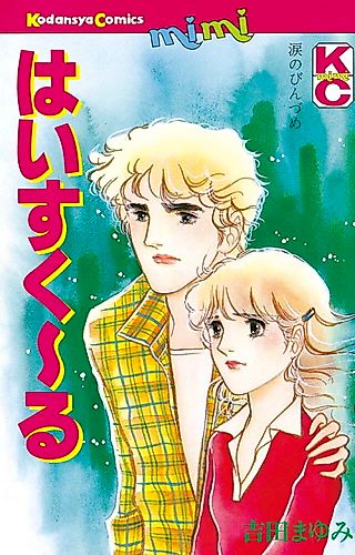 Cover image for High School (YOSHIDA Mayumi)