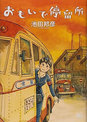 Cover image for Omoide Teiryuujo: Bus ni Kimi ga Notteita Koro