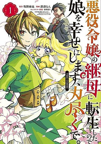 Cover image for I Reincarnated as the Stepmother of the Villainous Young Lady, and I Will Ensure My Daughter's Happiness!