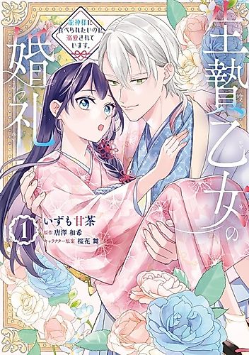 Cover image for Ikenie Otome no Konrei Ryuujin-sama ni Taberaretai no ni Dekiai sarete Imasu.
