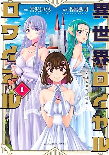 Cover image for Isekai Royal Royale: 18-nin no Hanayome Kouho