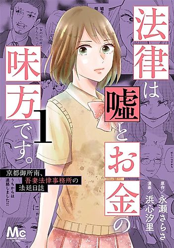 Cover image for Houritsu wa Uso to Okane no Mikata desu.: Kyoto Gosho Minami, Azuma Houritsu Jimusho no Houtei Nisshi