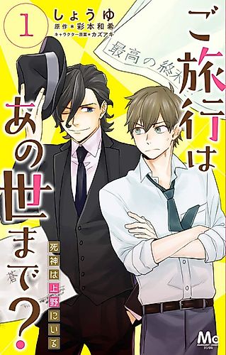 Cover image for Go Ryokou wa Anoyo Made? Shinigami wa Ueno ni Iru