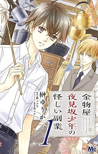 Cover image for Kanamonoya Yoru Mizaka no Shounen no Ayashii Fukugyou