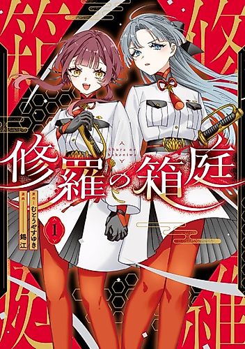 Cover image for Shura no Hakoniwa