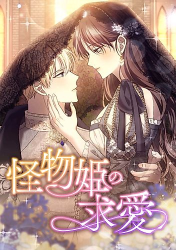Cover image for The Courtship of the Monster Princess