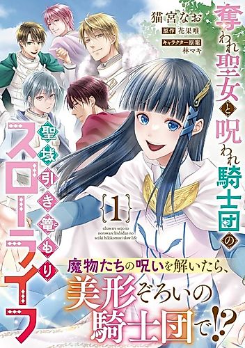 Cover image for Ubaware Seijo to Noroware Kishidan no Seiiki Hikikomori Slow Life