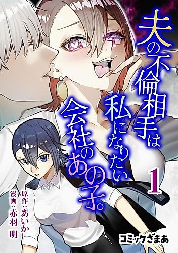 Cover image for Otto no Furin Aite wa Watashi ni Naritai Kaisha no Ano Ko.