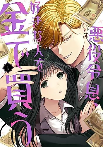 Cover image for The Villainous Son Buys the One He Loves With Money