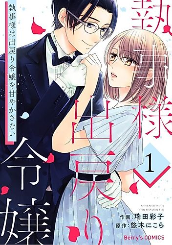 Cover image for Shitsuji-sama wa Demodori Reijou wo Amayakasanai