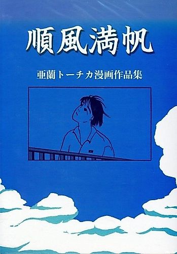 Cover image for A Favorable Wind on Full Sails