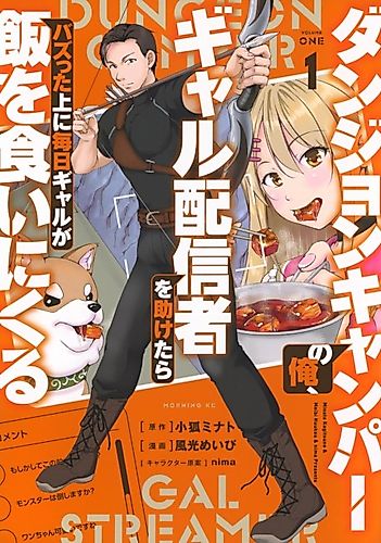 Cover image for Dungeon Camper no Ore, Gal Haishinsha wa Tasuketara Bazutta Ue ni Mainichi Gal ga Meshi wo Kui ni Kuru