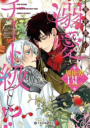 Cover image for The Other World's Doting Was Cheat Level?