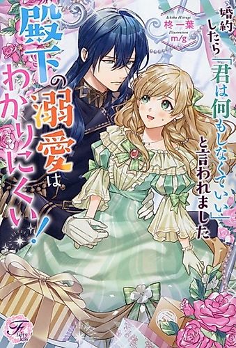 Cover image for Konyaku Shitara "Kimi wa Nan mo Shinakute Ii" to Iwaremashita: Tenga no Dekiai wa Wakarinikui!