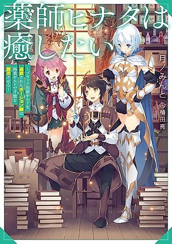Cover image for Yakushi Hinata wa Iyashitai: Black Ijutsu Guild o Tsuihou Sareta Potion-shi wa Shougyou Guild de Sainou o Kaika Saseru