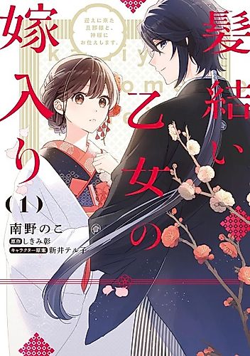 Cover image for Kamiyui Otome no Yomeiri Mukae ni Kita Danna-sama to, Kamisama ni Otsukae shimasu.