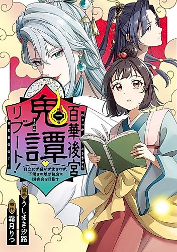 Cover image for Hyakka Koukyuu Kitan ♡ Reboot! Medatazu Sawagazu Aisarezu, Shitabataraki no Musume wa Koukyuu no Toshokan wo Mezasu