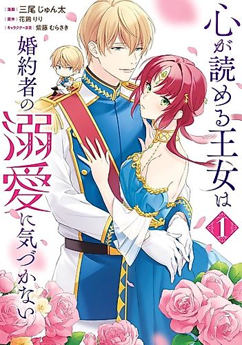 Cover image for The Princess Who Can Read Minds Doesn't Notice Her Fiancé's Overwhelming Love