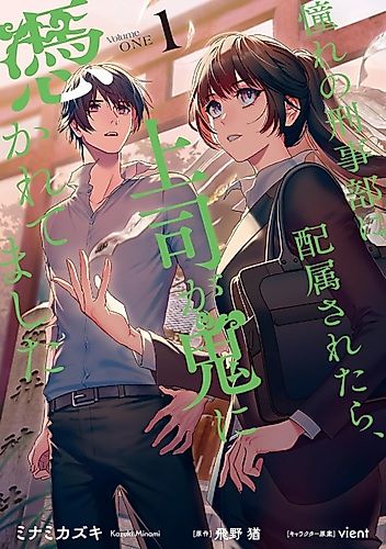 Cover image for Akogare no Keijibu ni Haizoku Saretara, Joshi ga Oni ni Tsukaretemashita