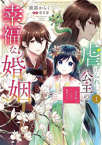 Cover image for Shiitagerareshi Koushu no Koufuku na Konin Hitojichi Hanayome wa Futari no Ou ni Chouai sareru