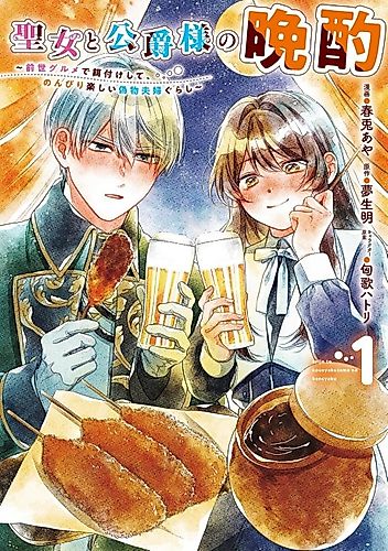 Cover image for The Saintess and the Duke's Evening Drinks
