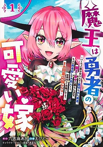 Cover image for Maou wa Yuusha no Kawaii Yome: Party no Bishoujo 4-nin kara Uragirareta Yuusha, Maou to Shiawase ni Kurashimasu. 4-nin ga Yuusha-goroshi no Taizainin to Shite Sekaijuu kara Hinan Sareteru? Maa Ingaouhou ka naa