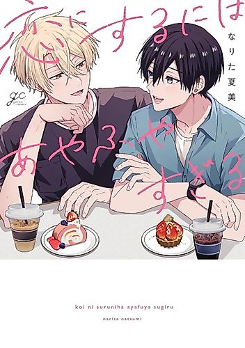 Cover image for Koi ni Suru ni wa Ayafuya Sugiru