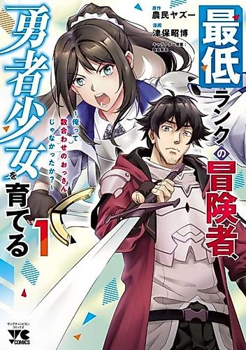 Cover image for I'm the Lowest Ranking Adventurer, Raising a Heroine