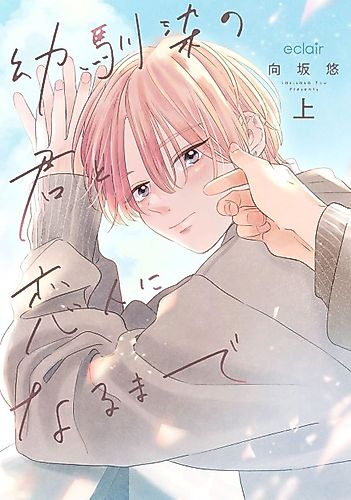 Cover image for Osananajimi no Kimi to Koibito ni Naru made