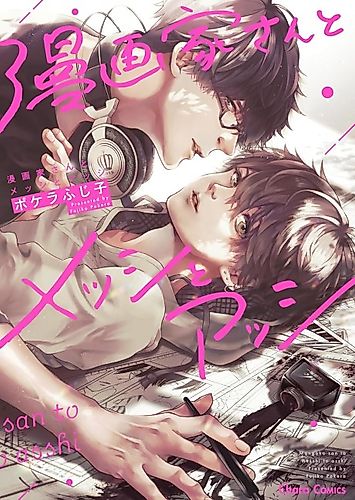 Cover image for Mangaka-san to Messi to Assi