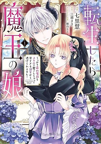 Cover image for I Reincarnated as the Demon King's Daughter and Accidentally Charmed the Strongest Demon with a Skill, Now I can't Escape His Overwhelming Doting